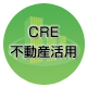 CRE、不動産活用