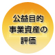公益目的事業資産の評価