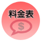 料金表